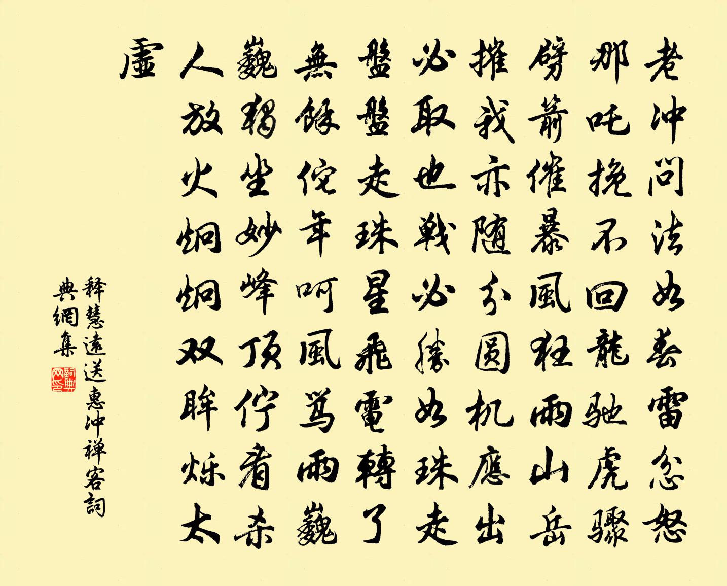释慧远送惠冲禅客书法作品欣赏