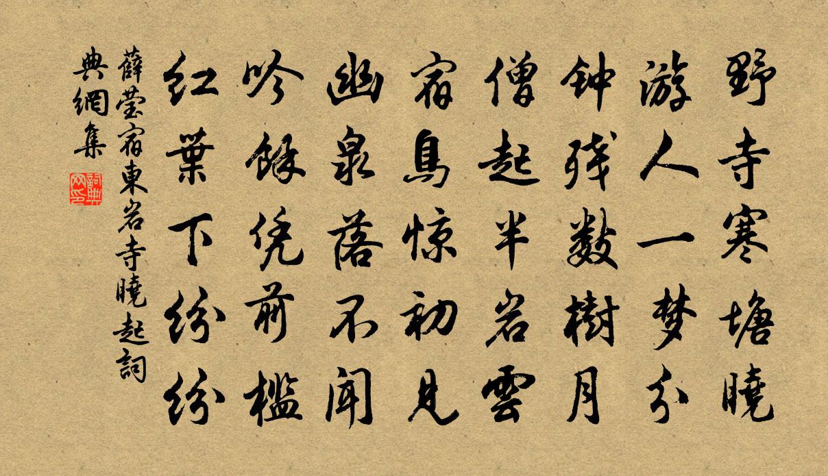 薛莹宿东岩寺晓起书法作品欣赏
