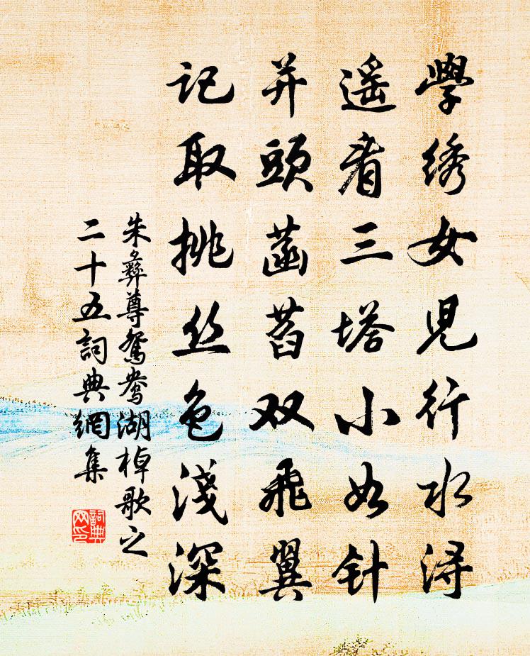 朱彝尊鸳鸯湖棹歌　之二十五书法作品欣赏