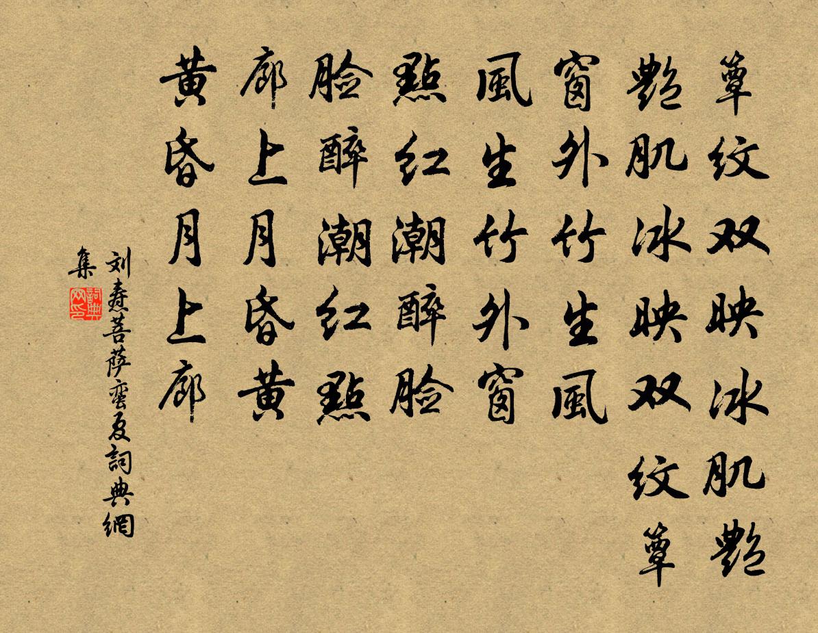 刘焘菩萨蛮（夏）书法作品欣赏