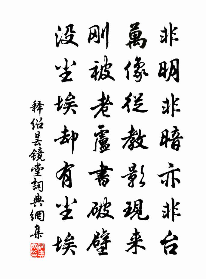 释绍昙镜堂书法作品欣赏