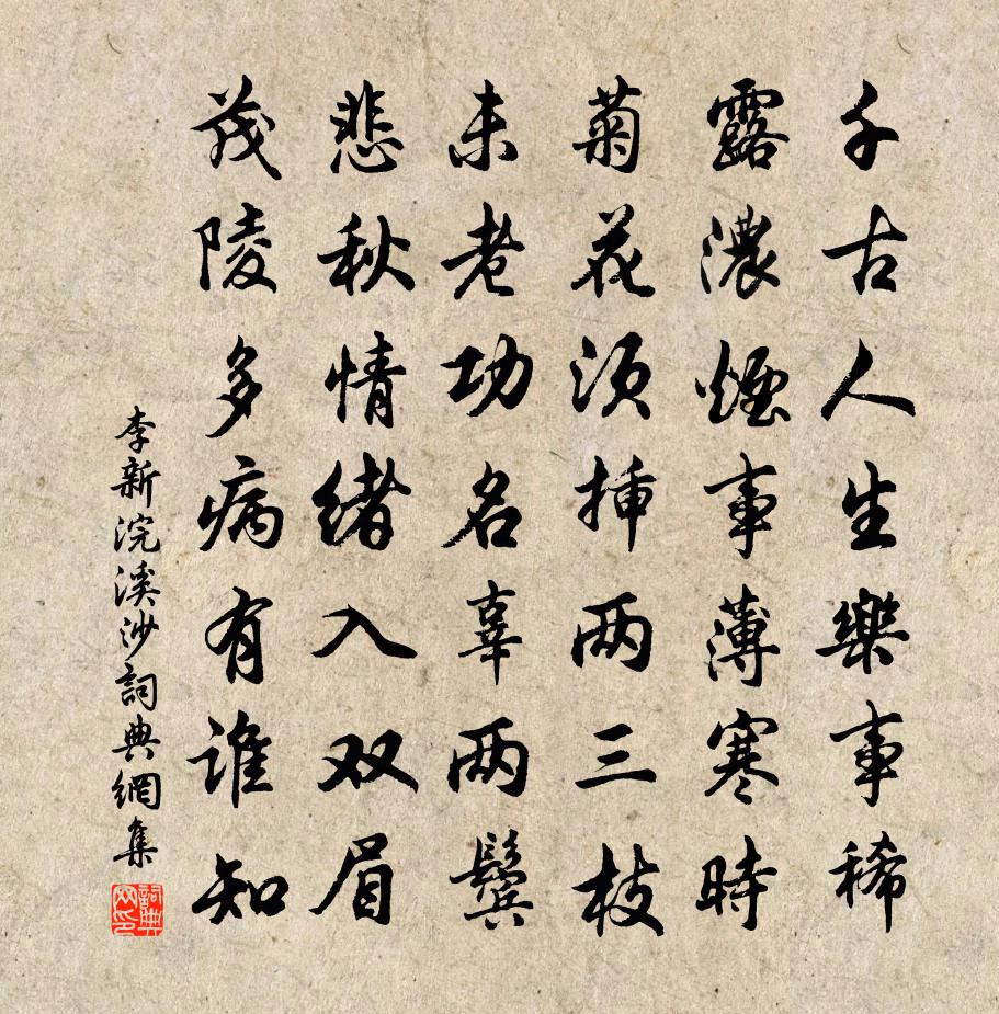 李新浣溪沙书法作品欣赏