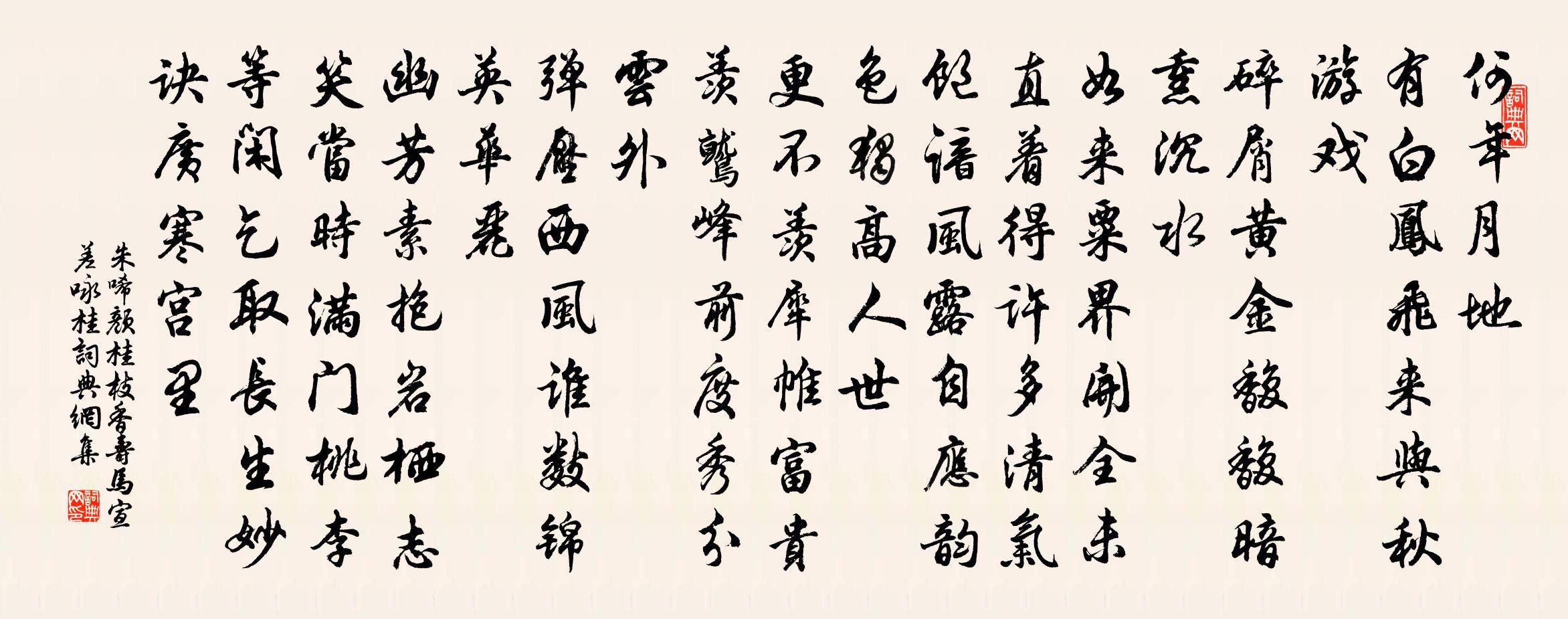 朱唏颜桂枝香 寿马宣差咏桂书法作品欣赏