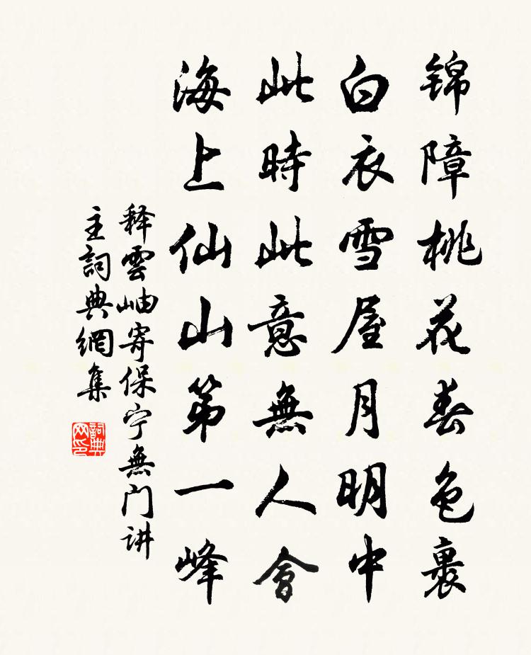释云岫寄保宁无门讲主书法作品欣赏