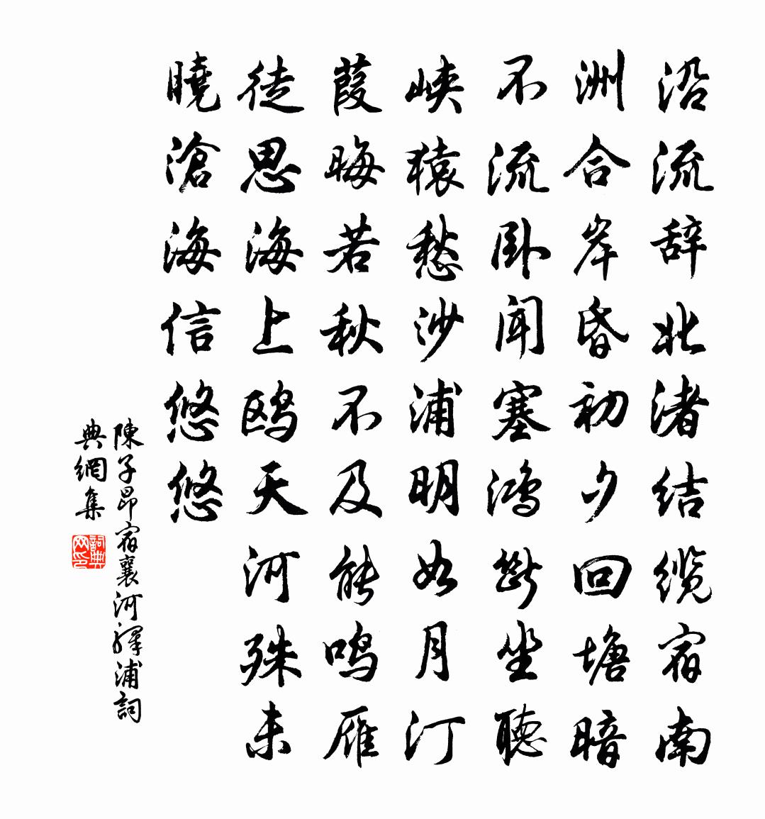 陈子昂宿襄河驿浦书法作品欣赏