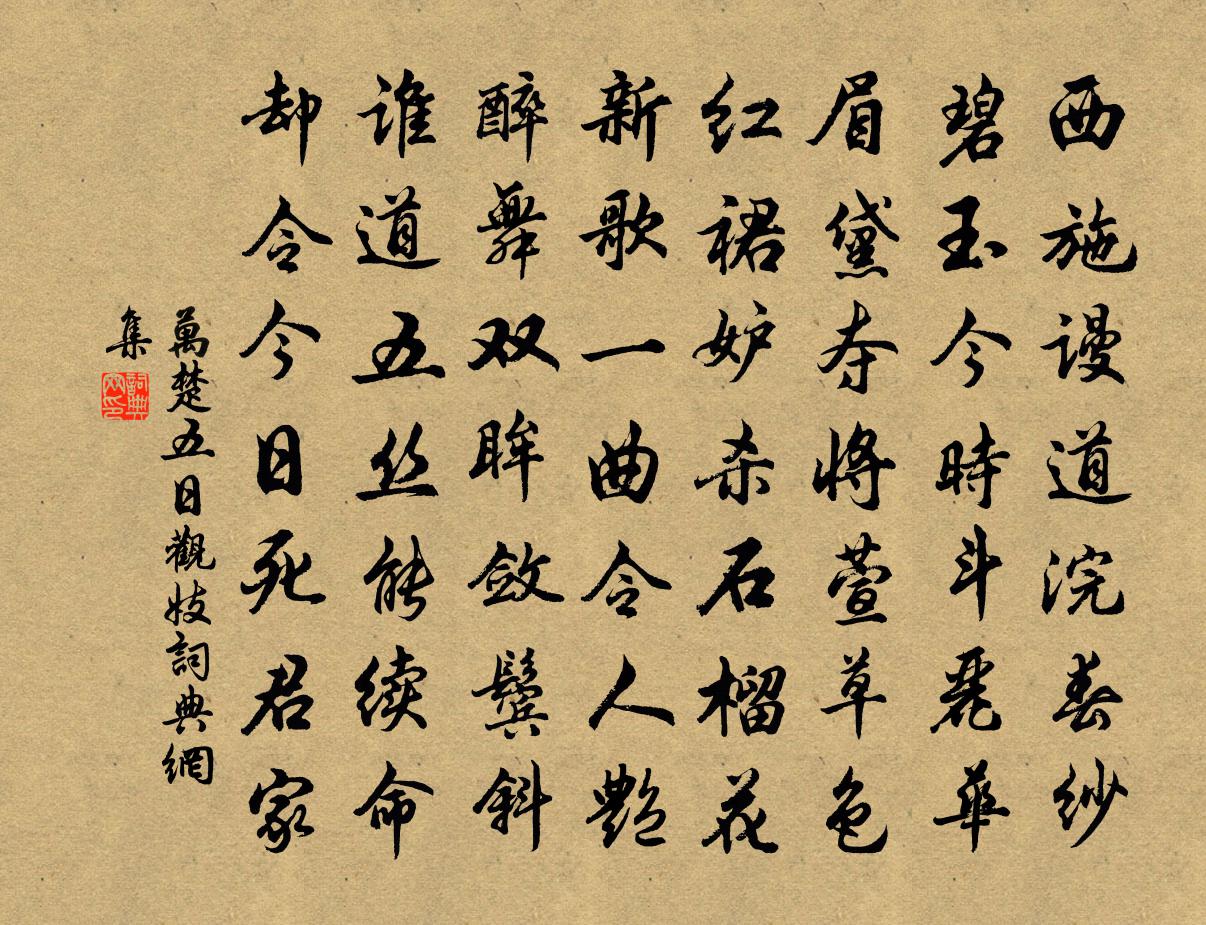 万楚五日观妓书法作品欣赏