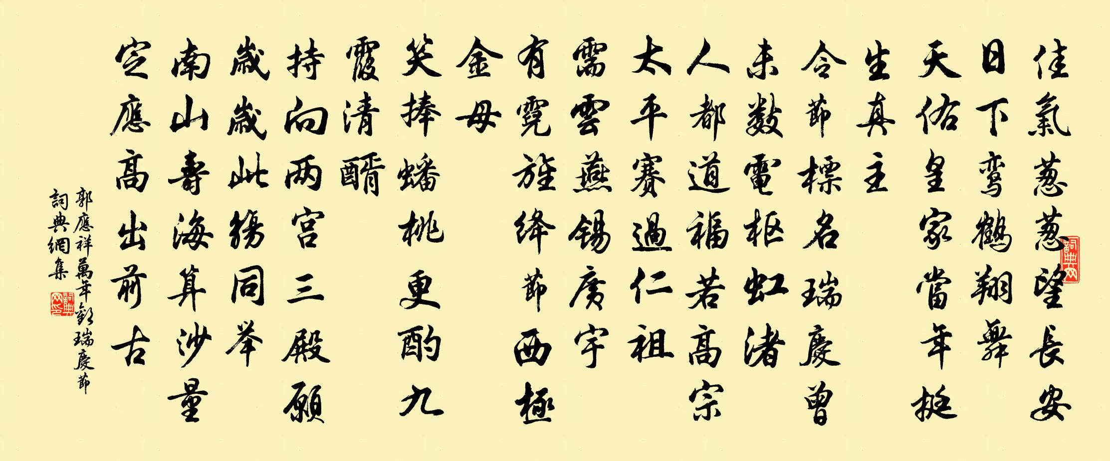 郭应祥万年欢（瑞庆节）书法作品欣赏