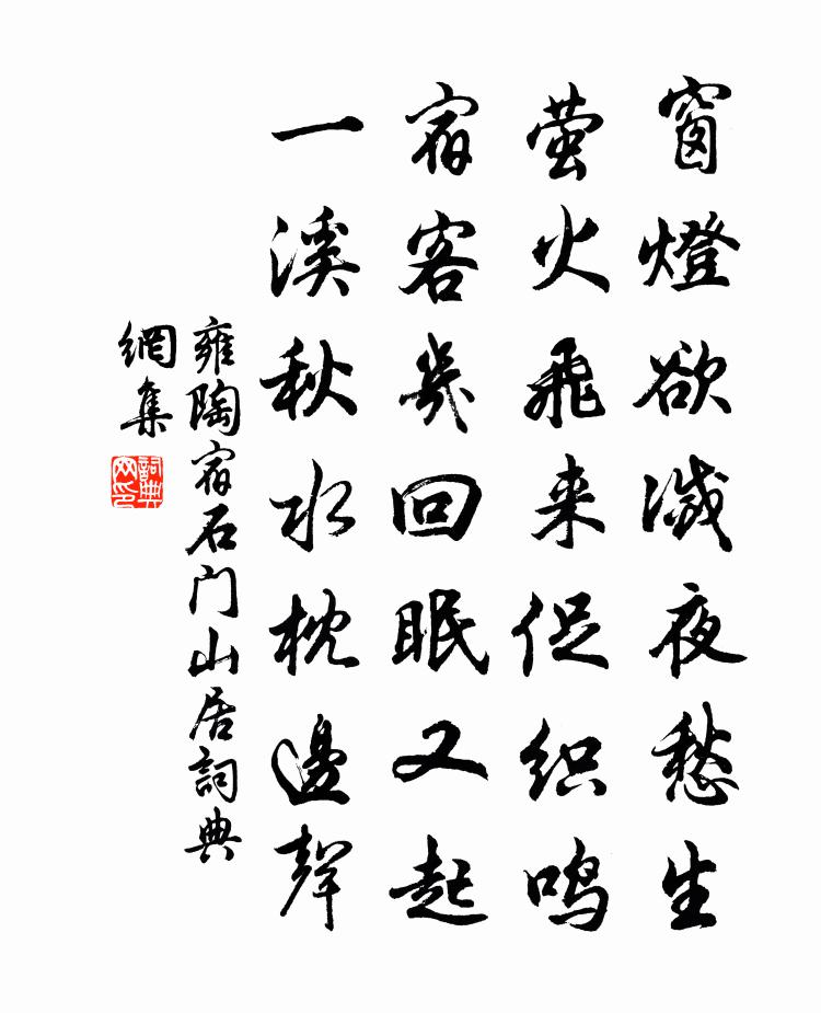 雍陶宿石门山居书法作品欣赏
