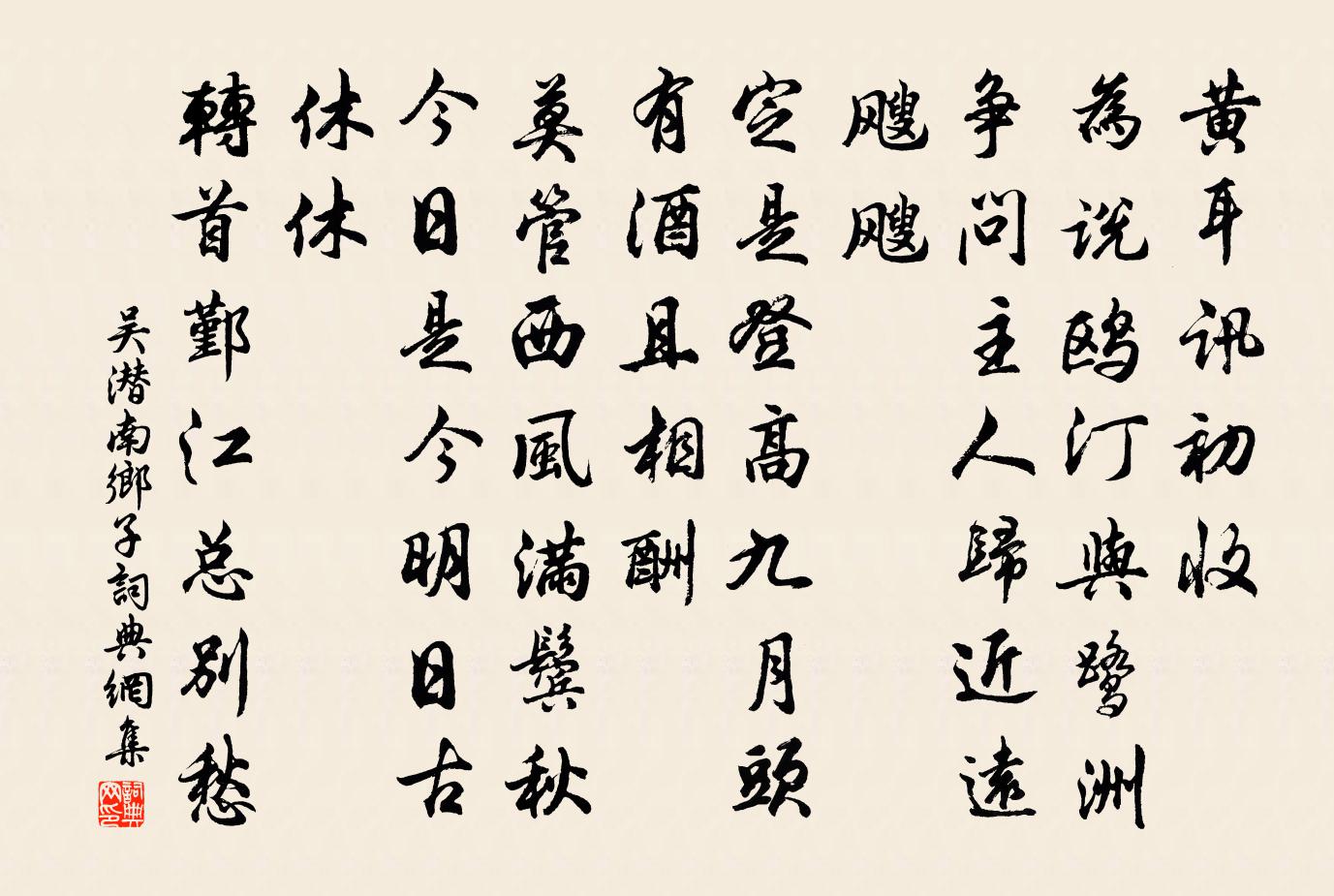 吴潜南乡子书法作品欣赏