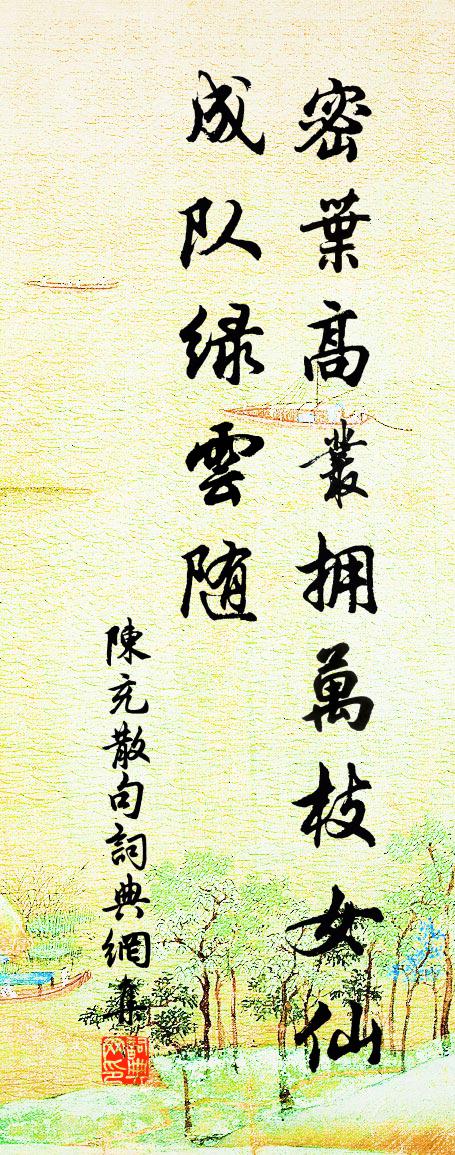 陈充句书法作品欣赏