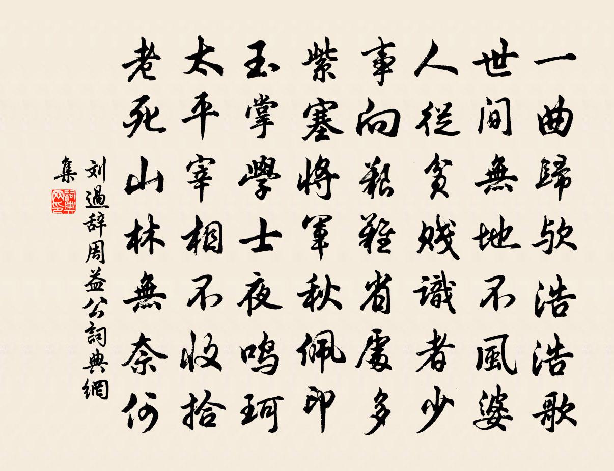 刘过辞周益公书法作品欣赏