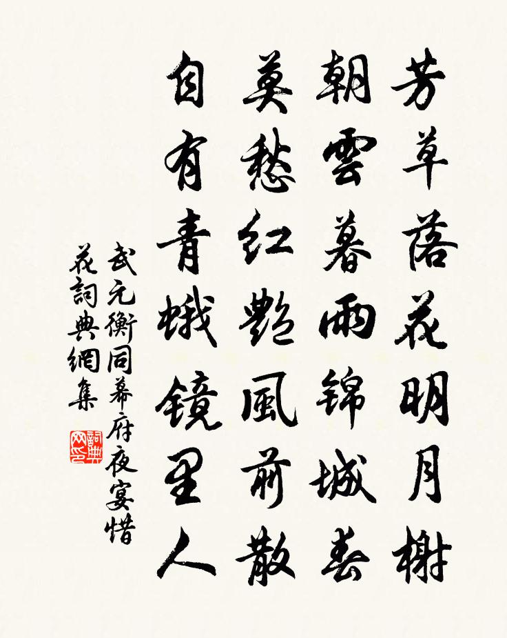 武元衡同幕府夜宴惜花书法作品欣赏