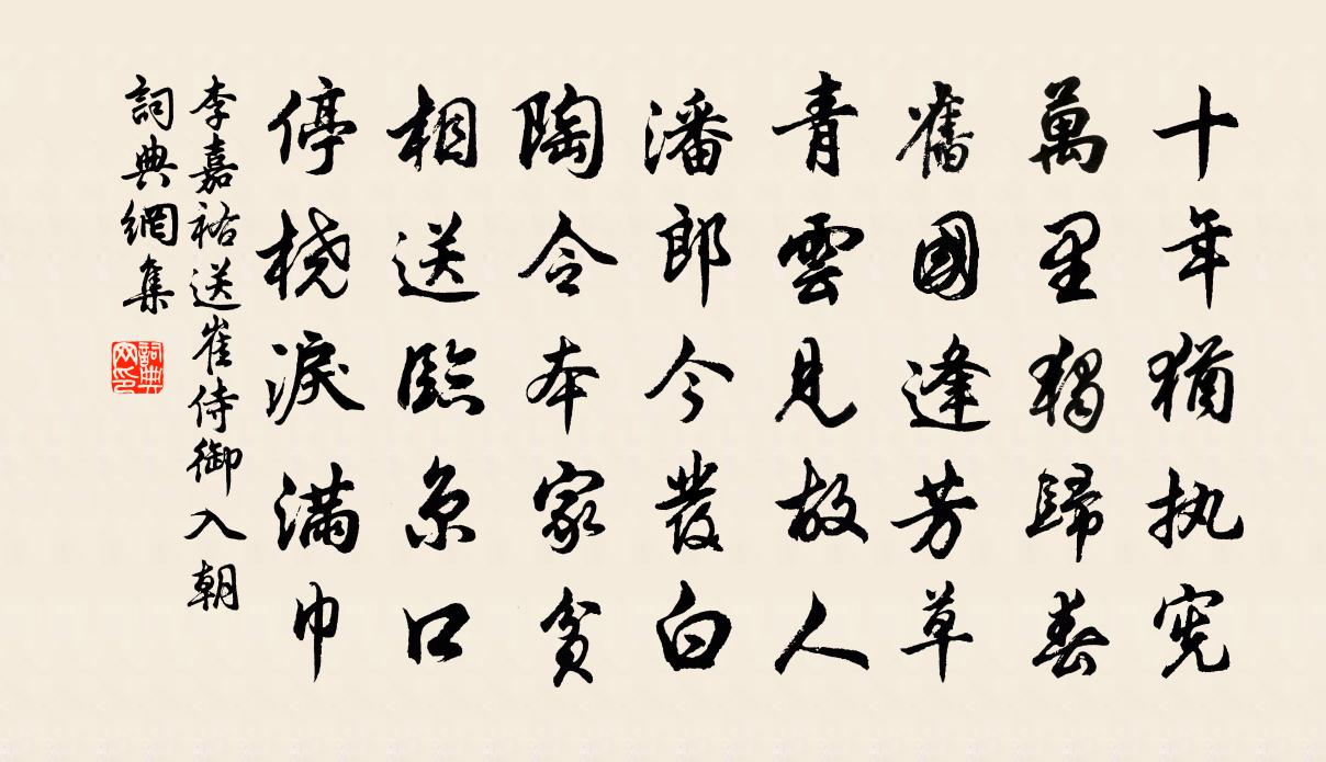 李嘉祐送崔侍御入朝书法作品欣赏