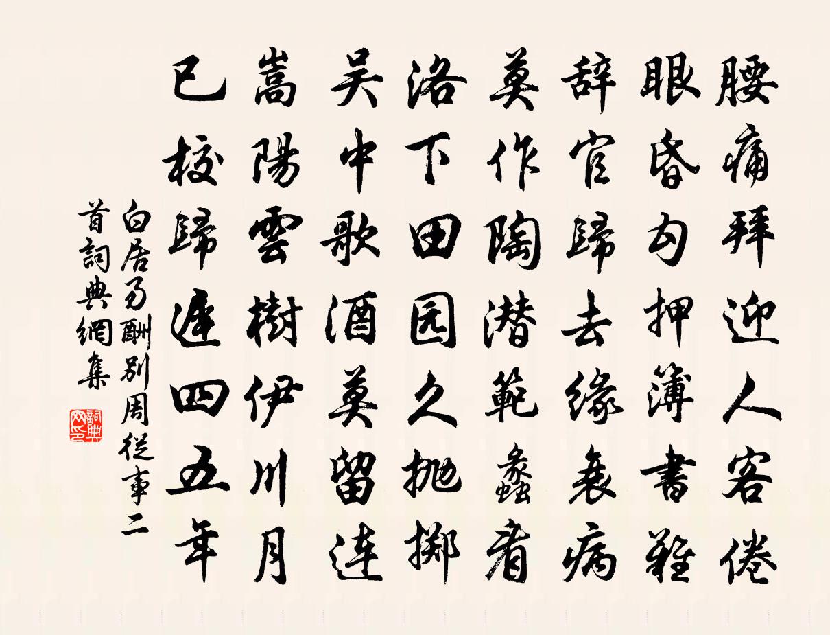 白居易酬别周从事二首书法作品欣赏