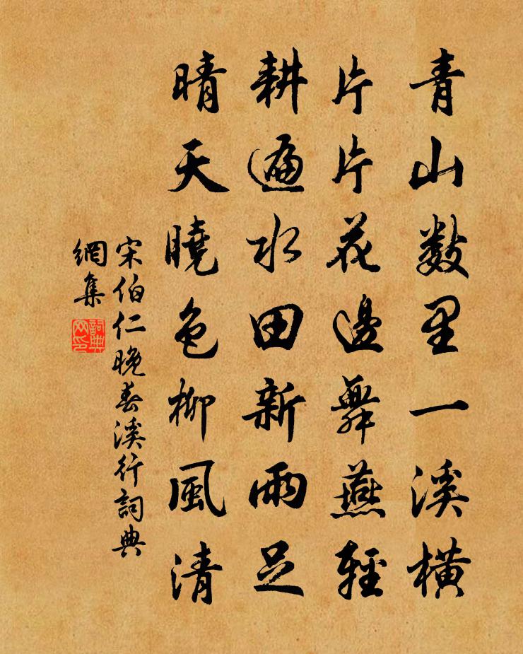 宋伯仁晚春溪行书法作品欣赏