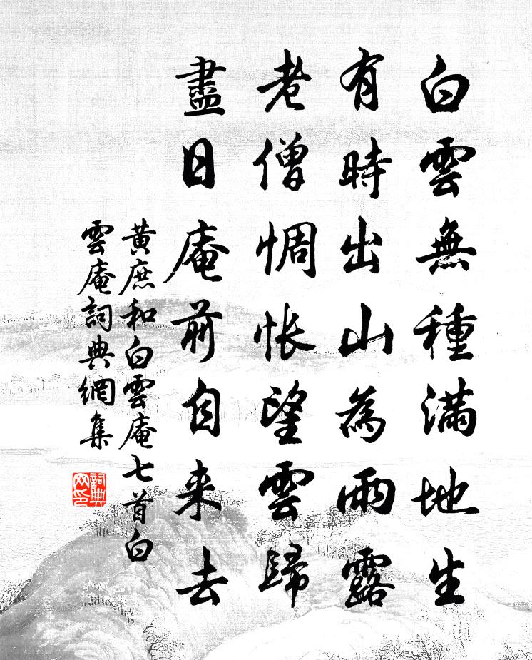 黄庶和白云庵七首白云庵书法作品欣赏