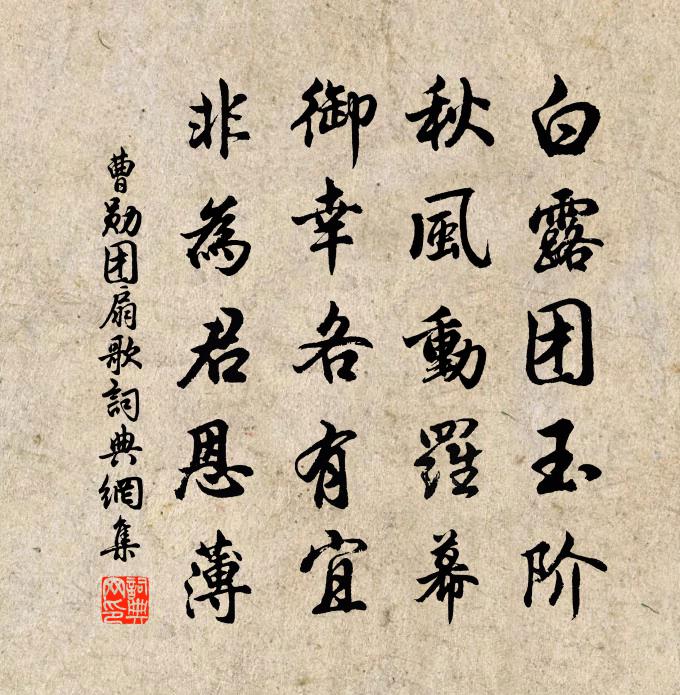 曹勋团扇歌书法作品欣赏