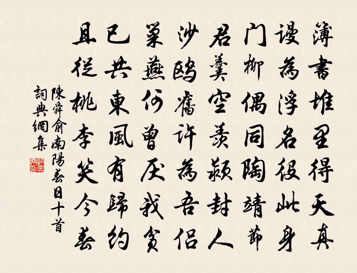 陈舜俞南阳春日十首书法作品欣赏