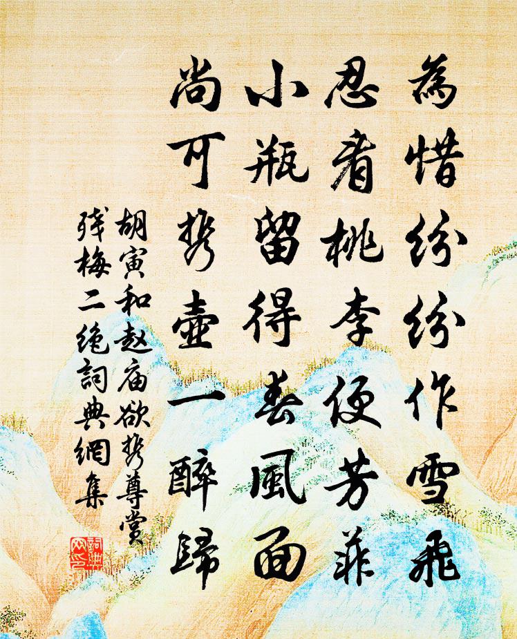 胡寅和赵庙欲携尊赏残梅二绝书法作品欣赏