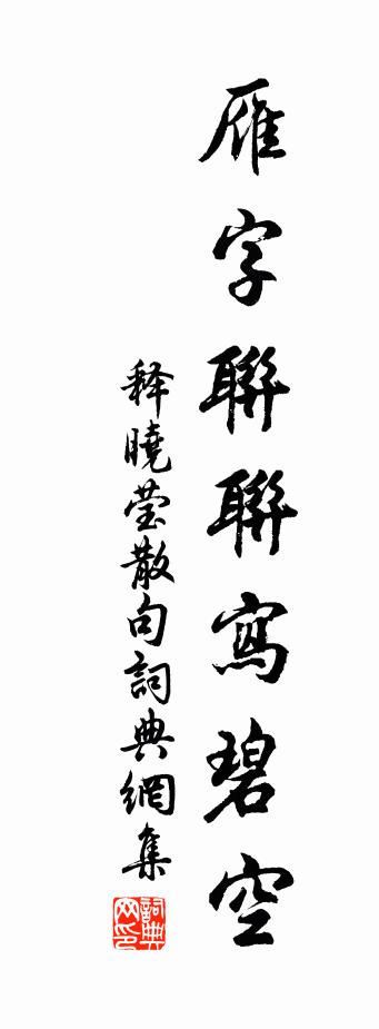 释晓莹句书法作品欣赏