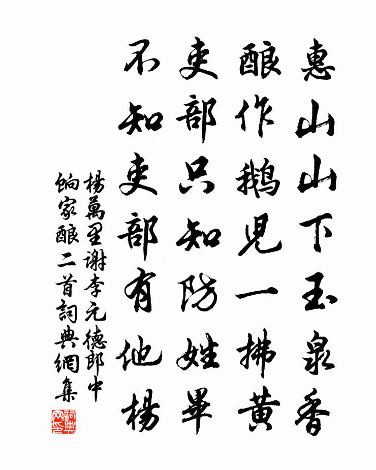 杨万里谢李元德郎中饷家酿二首书法作品欣赏