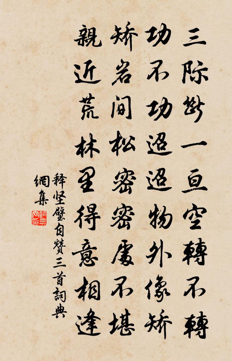 释坚璧自赞三首书法作品欣赏