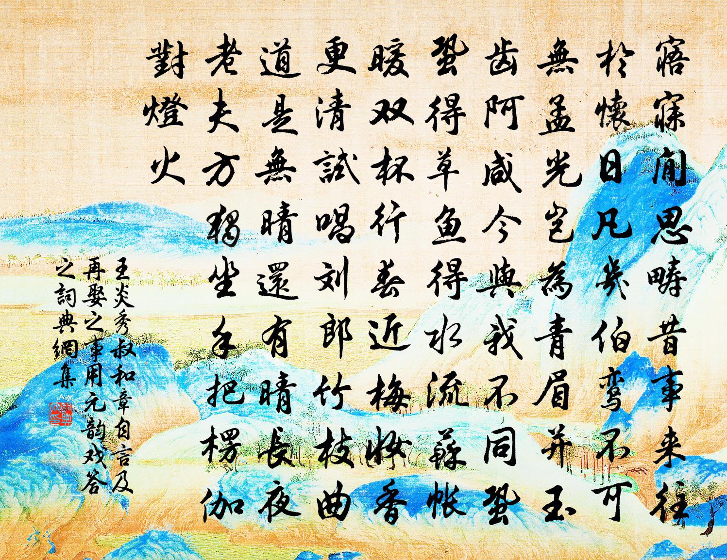王炎秀叔和章自言及再娶之事用元韵戏答之书法作品欣赏