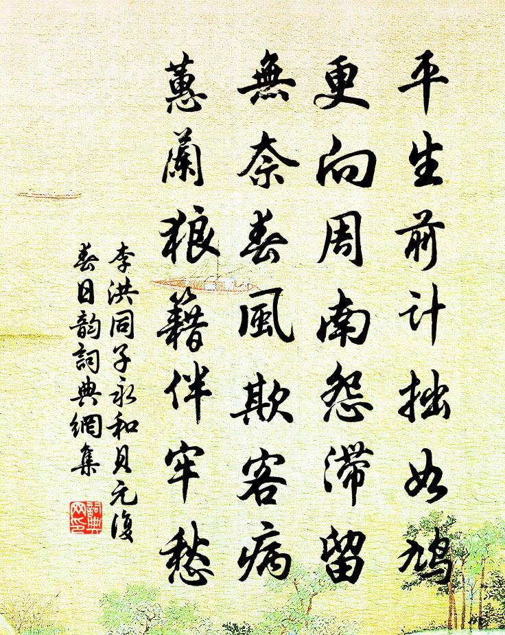 李洪同子永和贝元复春日韵书法作品欣赏