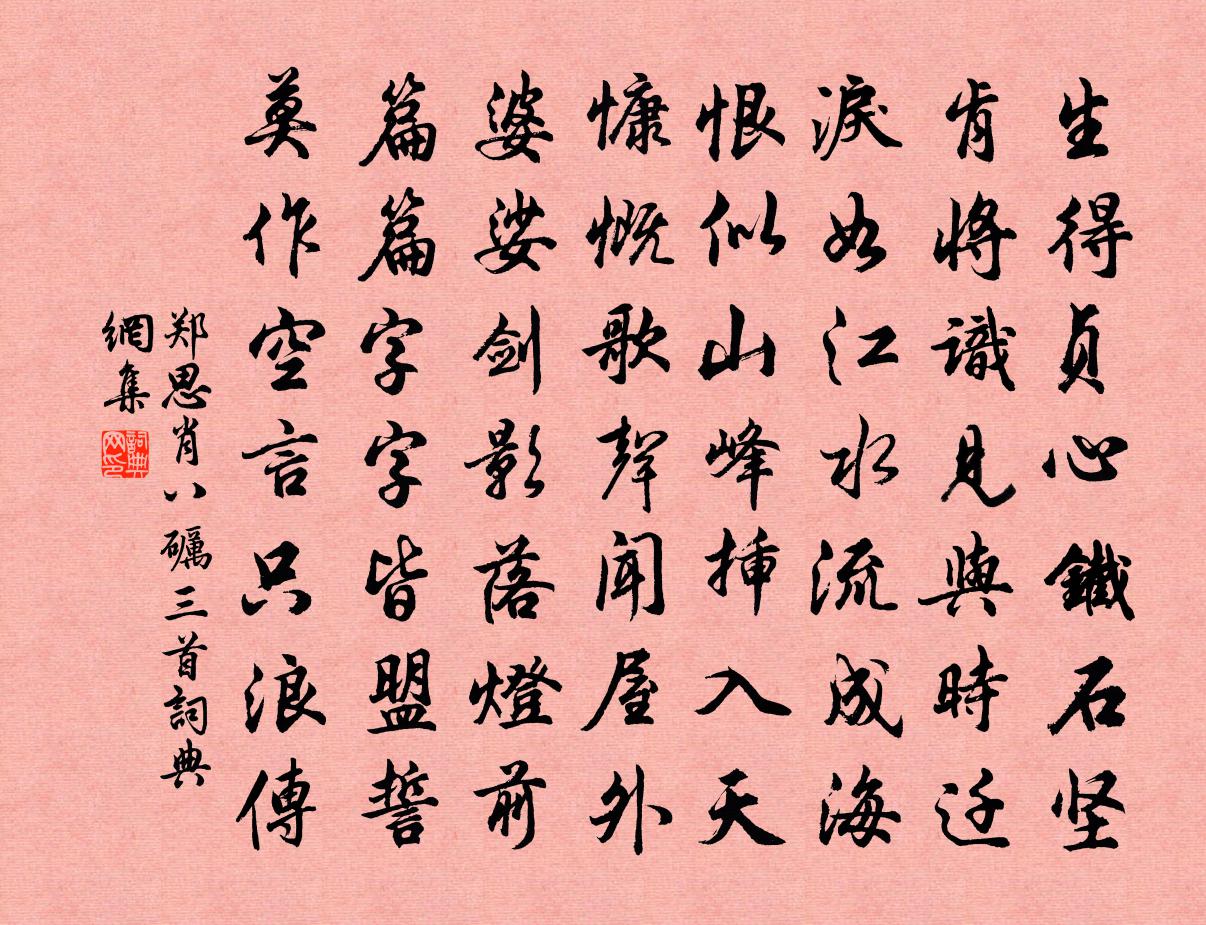 郑思肖八砺三首书法作品欣赏
