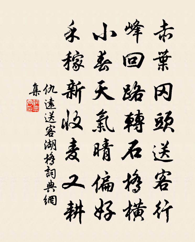 仇远送客湖桥书法作品欣赏