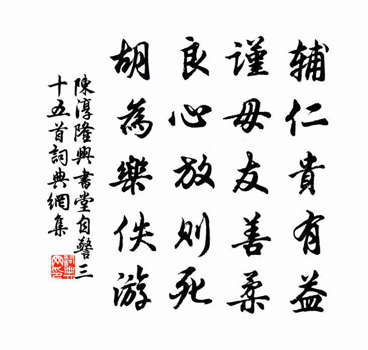 陈淳隆兴书堂自警三十五首书法作品欣赏