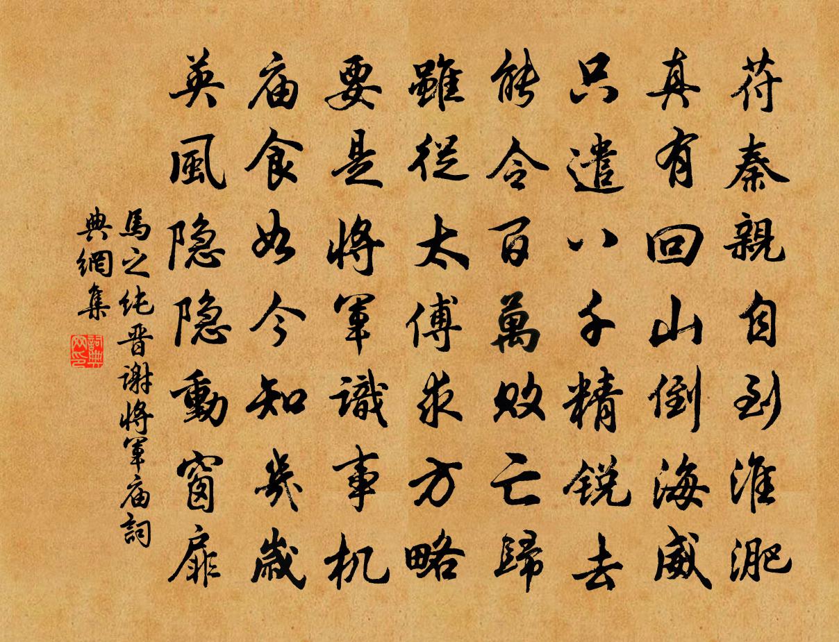 马之纯晋谢将军庙书法作品欣赏