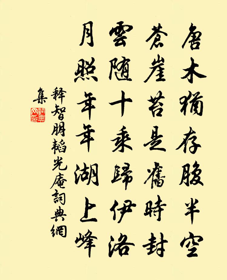 释智朋韬光庵书法作品欣赏