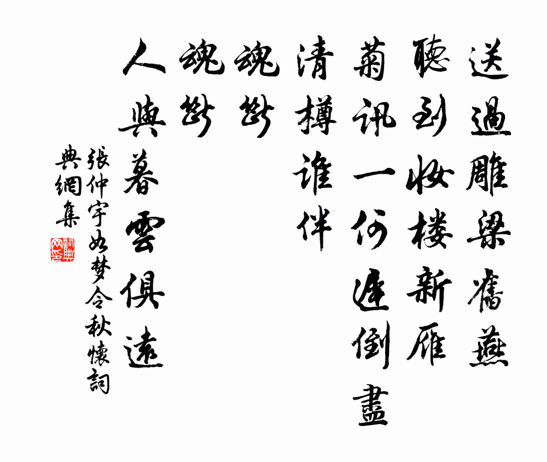 张仲宇如梦令（秋怀）书法作品欣赏