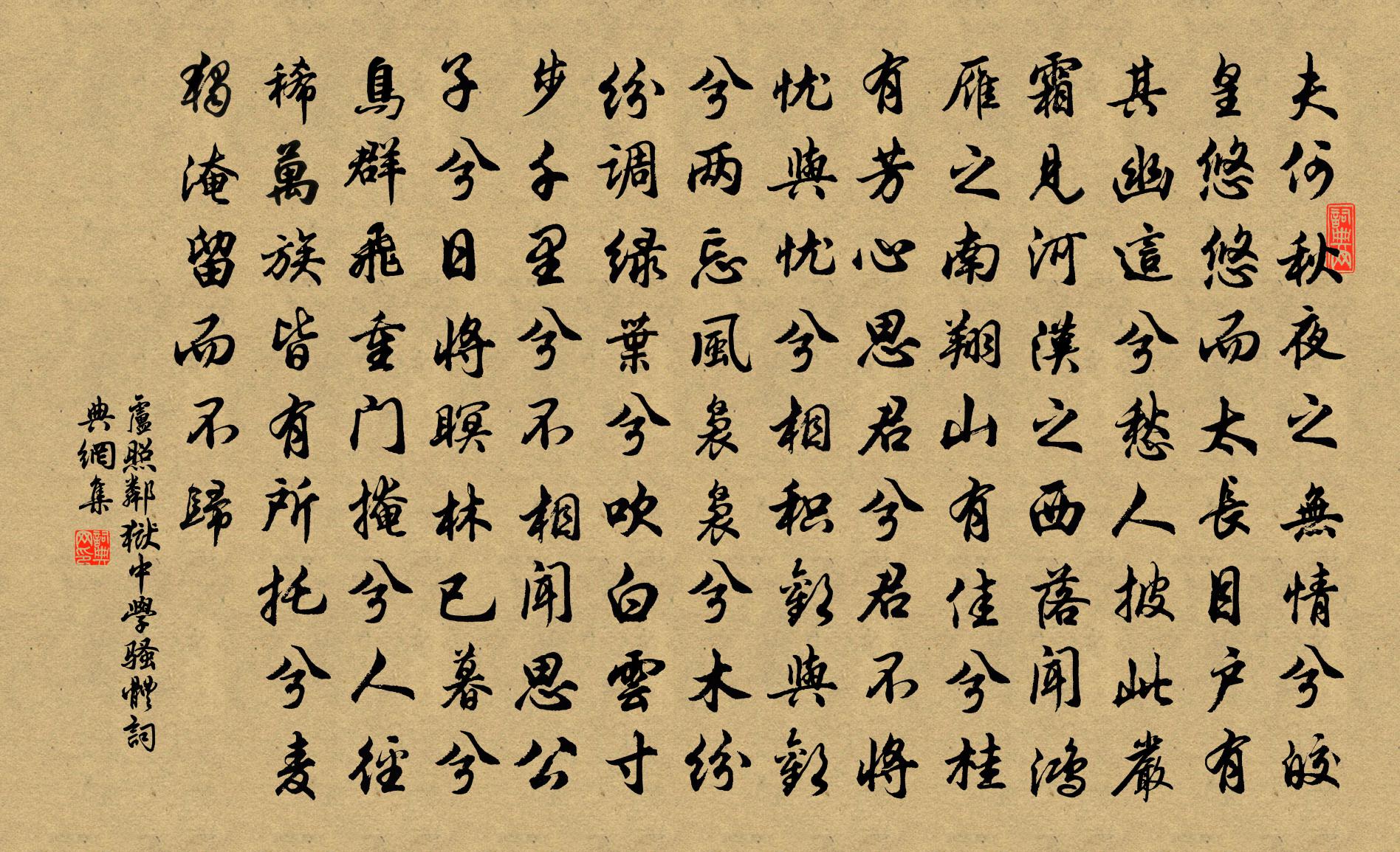 卢照邻狱中学骚体书法作品欣赏