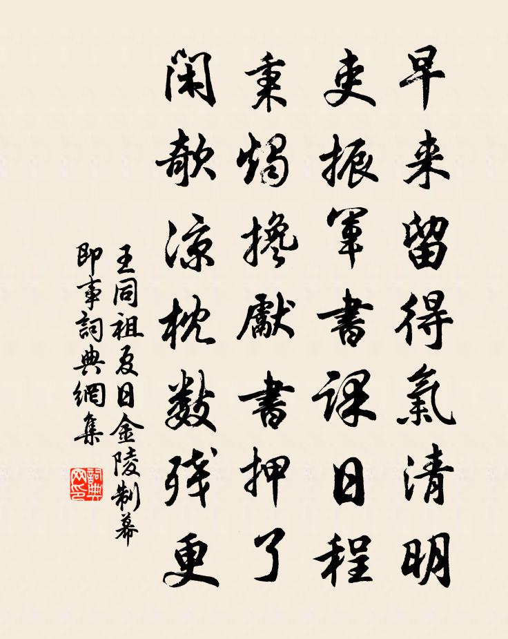 王同祖夏日金陵制幕即事书法作品欣赏