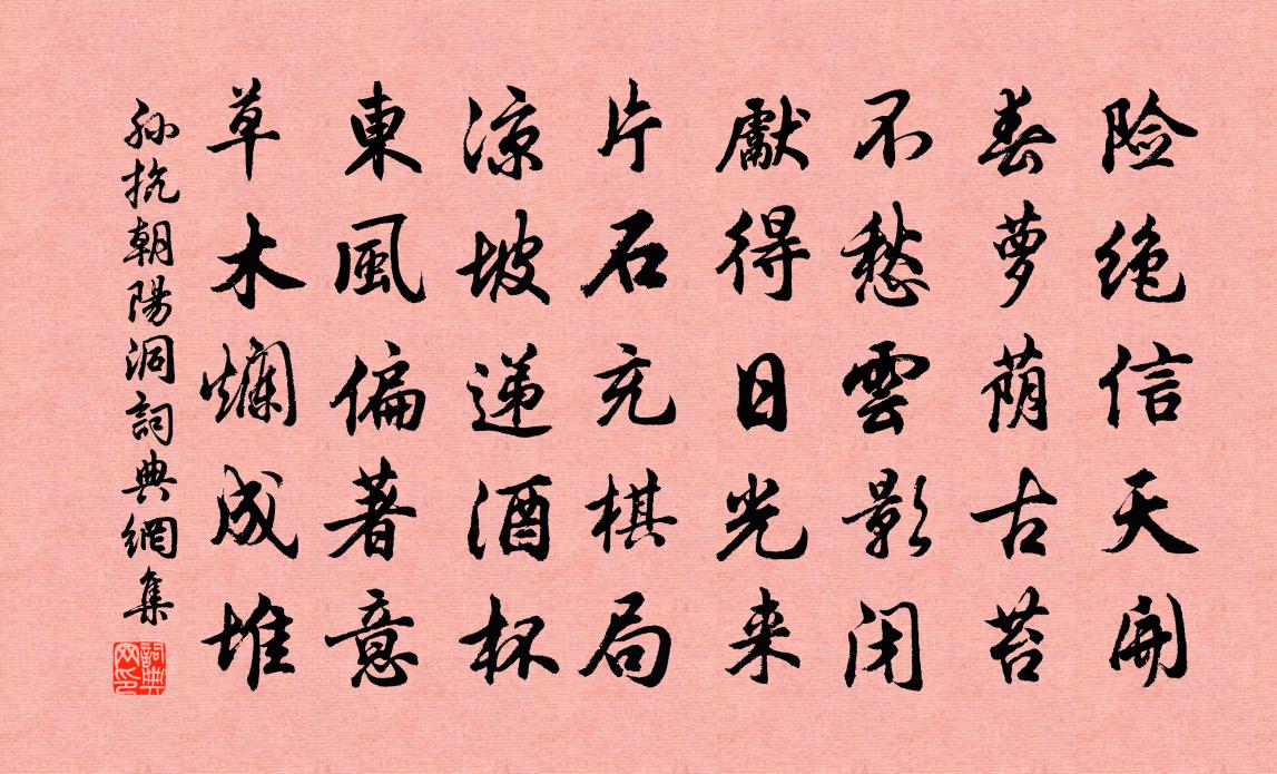 孙抗朝阳洞书法作品欣赏