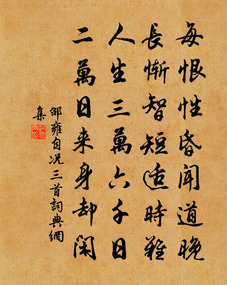 邵雍自况三首书法作品欣赏