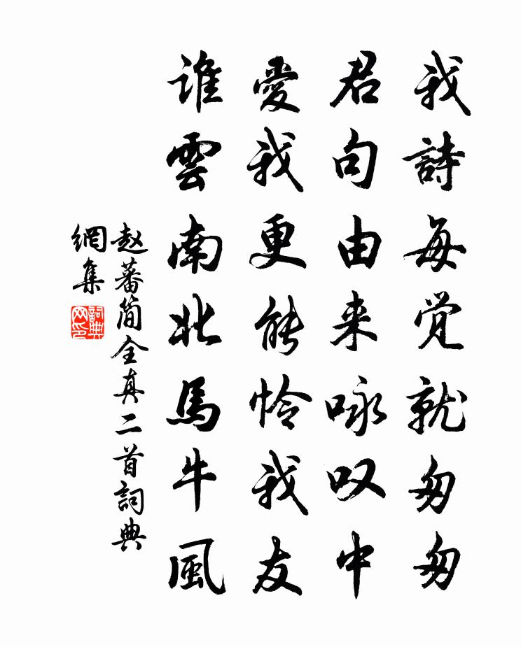 赵蕃简全真二首书法作品欣赏