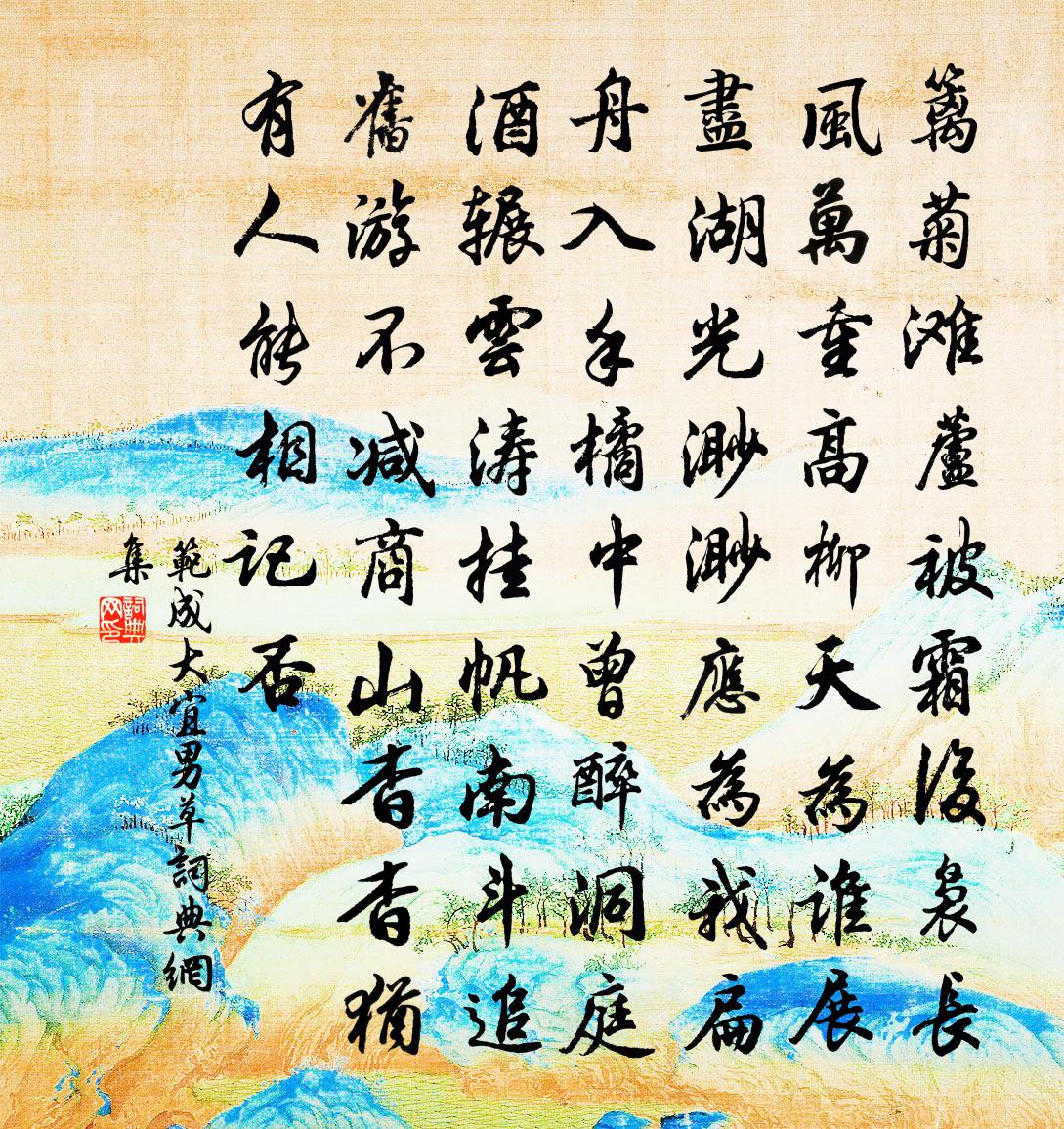 范成大宜男草书法作品欣赏