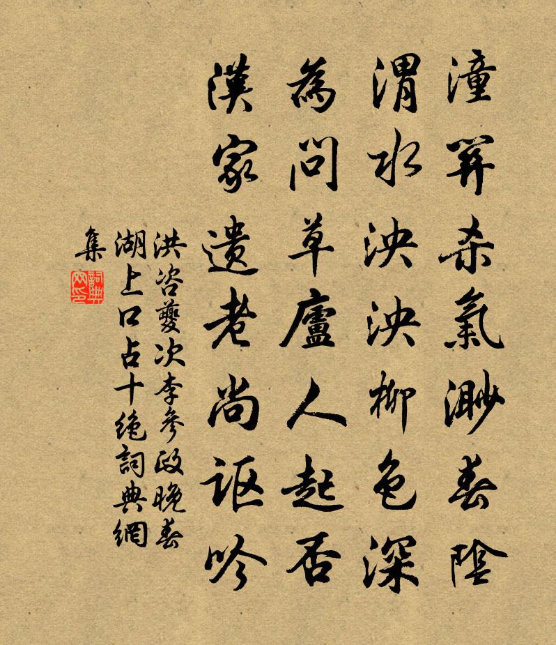 洪咨夔次李参政晚春湖上口占十绝书法作品欣赏