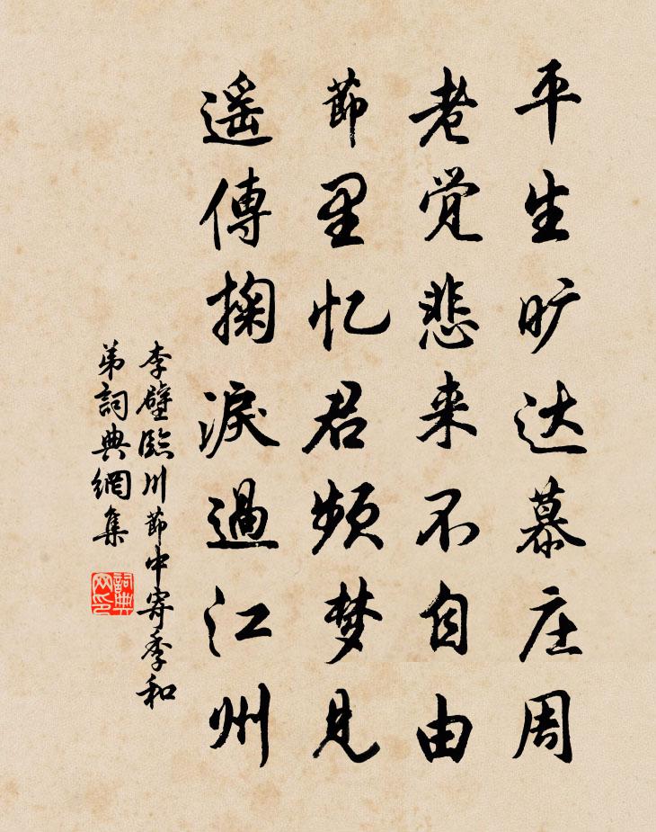 李壁临川节中寄季和弟书法作品欣赏