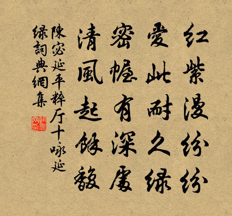 陈宓延平粹厅十咏延绿书法作品欣赏
