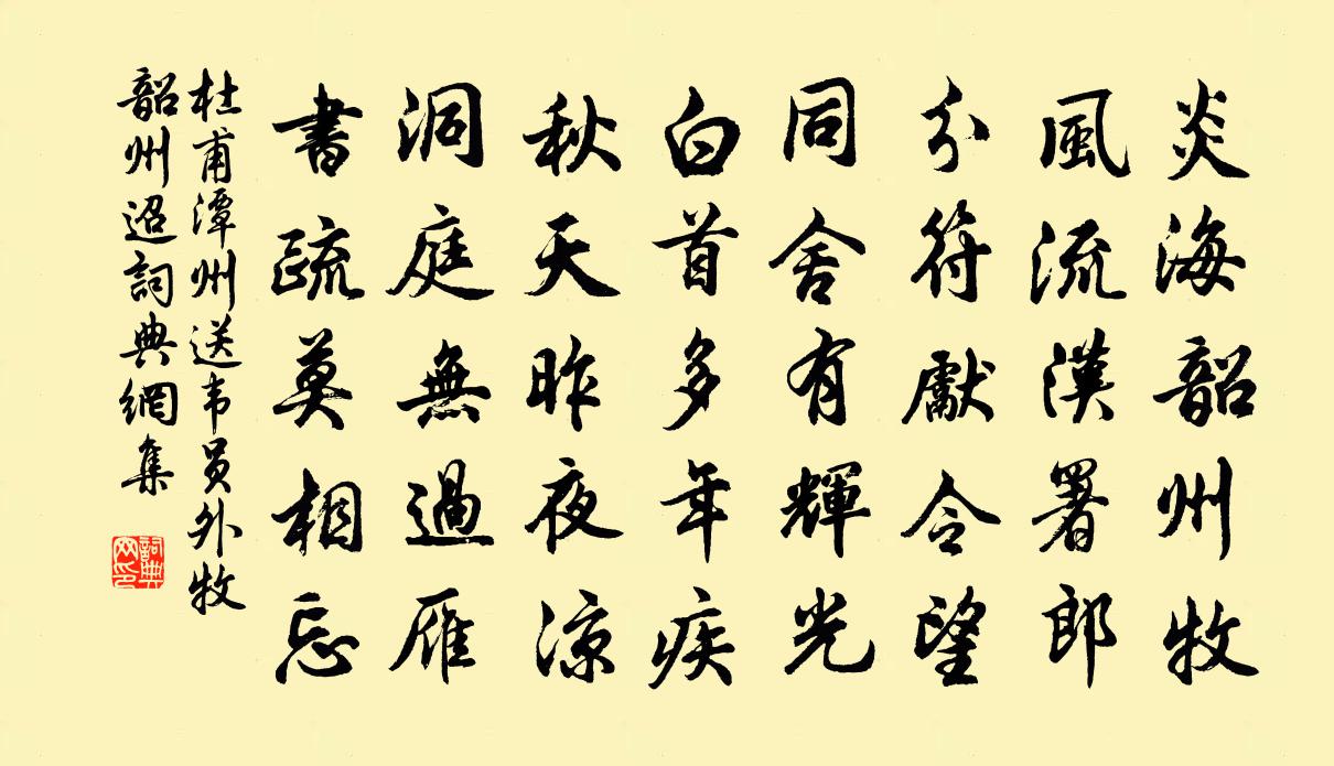 杜甫潭州送韦员外牧韶州（迢）书法作品欣赏