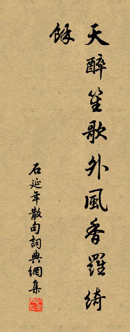 石延年句书法作品欣赏