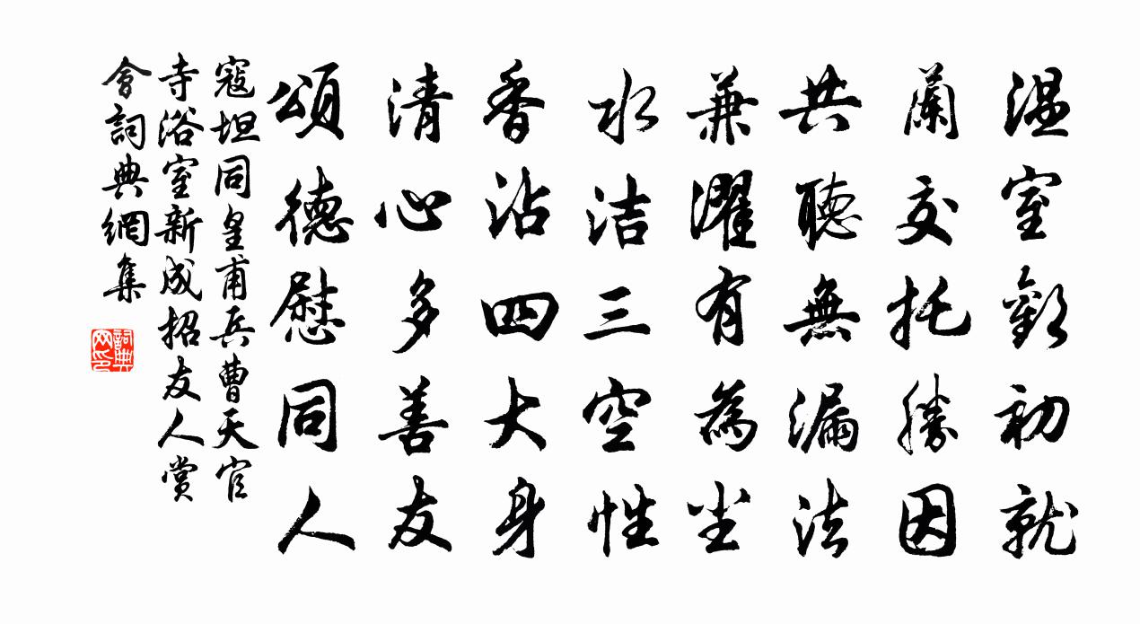 寇坦同皇甫兵曹天官寺浴室新成招友人赏会书法作品欣赏