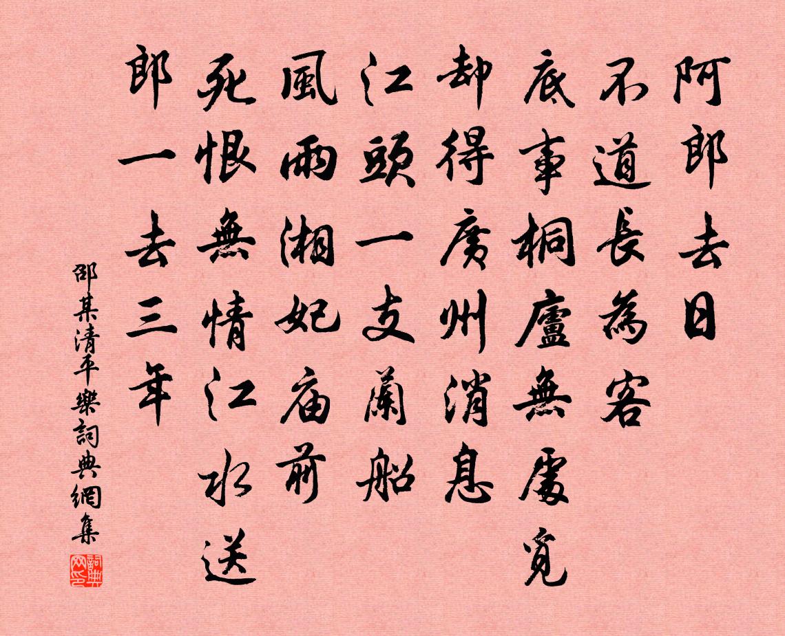 邵某清平乐书法作品欣赏