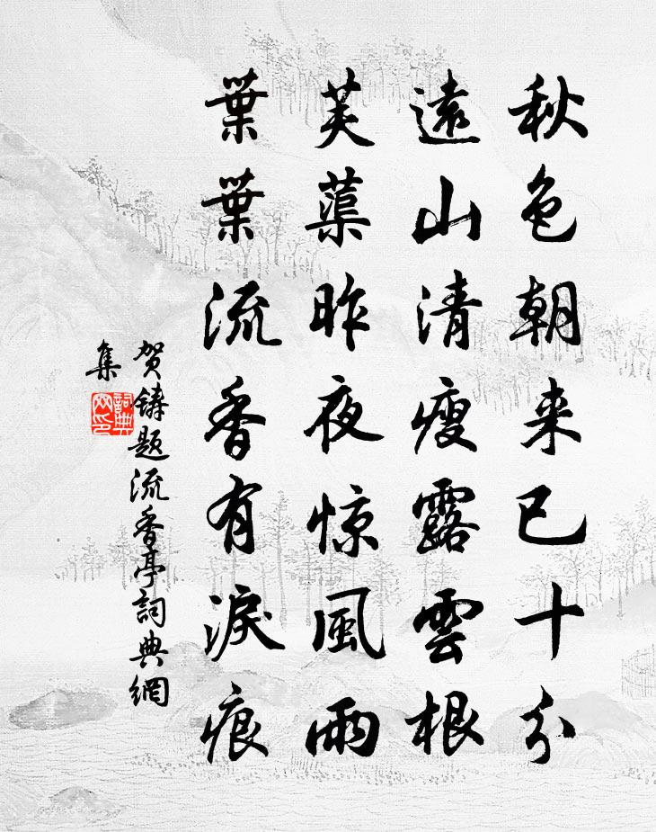 贺铸题流香亭书法作品欣赏