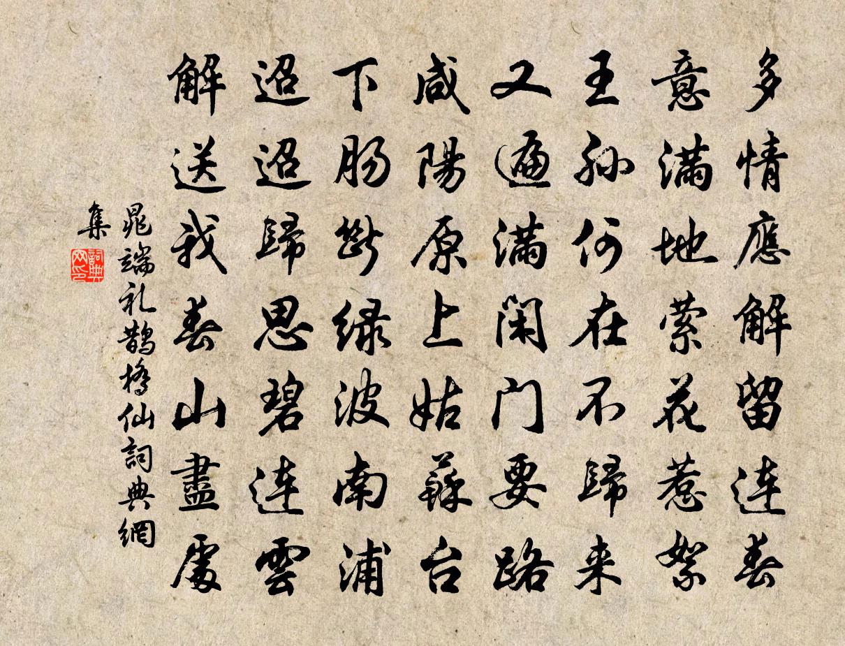 晁端礼鹊桥仙书法作品欣赏