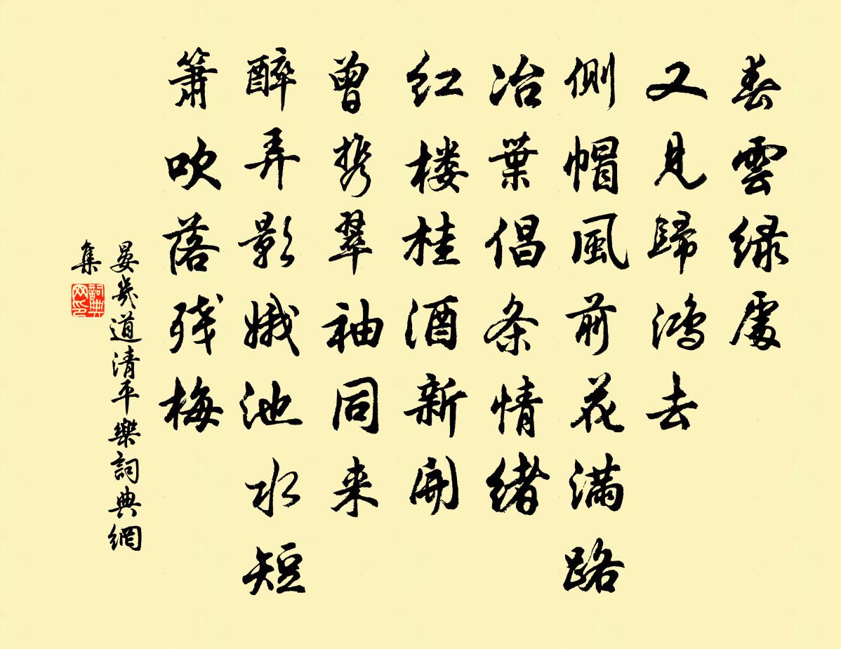 晏几道清平乐书法作品欣赏